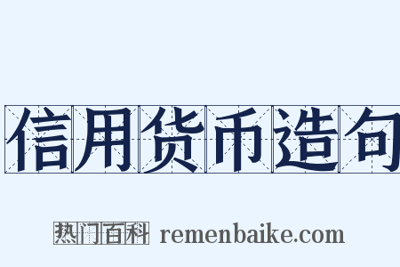 信用货币造句是什么意思的图片
